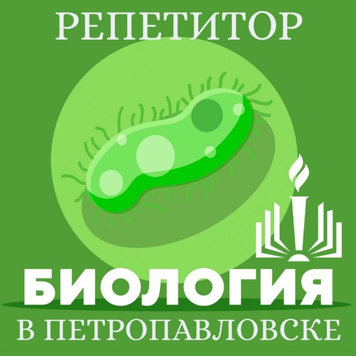 Репетитор, преподаватель, учитель биологии. Репетиторство биология ЕГЭ