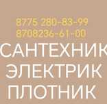 Сантехник Электрын Плотник Жумыстарын жасаймын