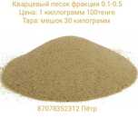 Кварцевый песок фракция 0.1-0.5