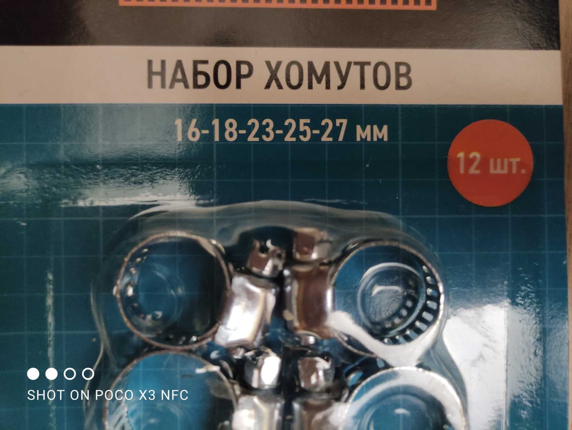 Хомуты 12 шт. новые станция метро Москва