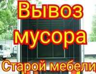 Вывоз строительного мусора Вывоз мебели Вывоз хлама!