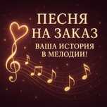 Песня под заказ- под вашу историю любви