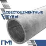 Асбестоцементные трубы - в наличии и под заказ!
