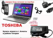 Зарядка ~ блок питания на ноутбук ТОЩИБА и шнур питания
