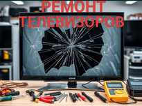 Ремонт телевизоров в Аксае - быстро, удобно, с гарантией!