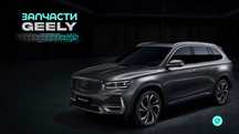 Запчасти на Geely – большой выбор в Караганде
