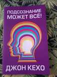 Подсознание может все книга.