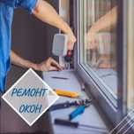 Ремонт окон дверей