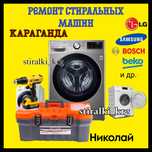 РЕМОНТ СТИРАЛЬНЫХ МАШИН ремонт бытовой техники в Караганде Сарани