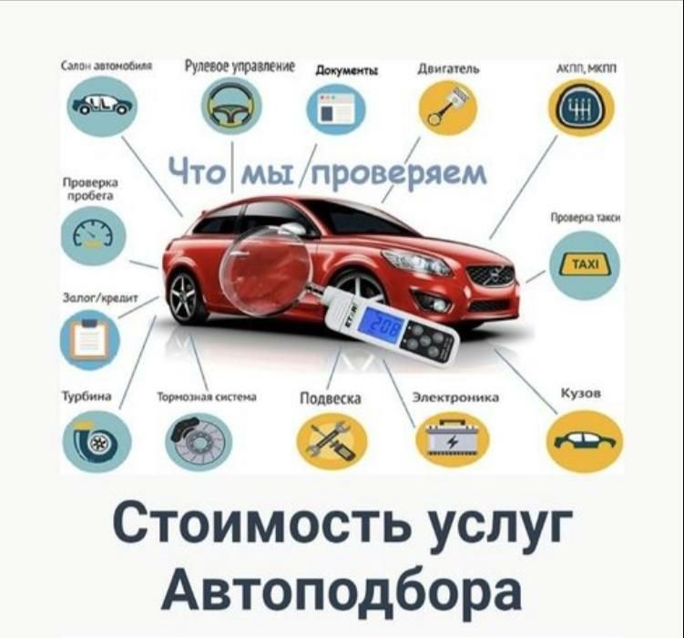 Автоподбор, Автоэксперт,  авто тексеру, толщиномер,  проверка кузова