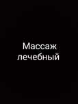 Массаж  лечебный.