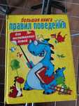Книга правил поведения и воспитания детей