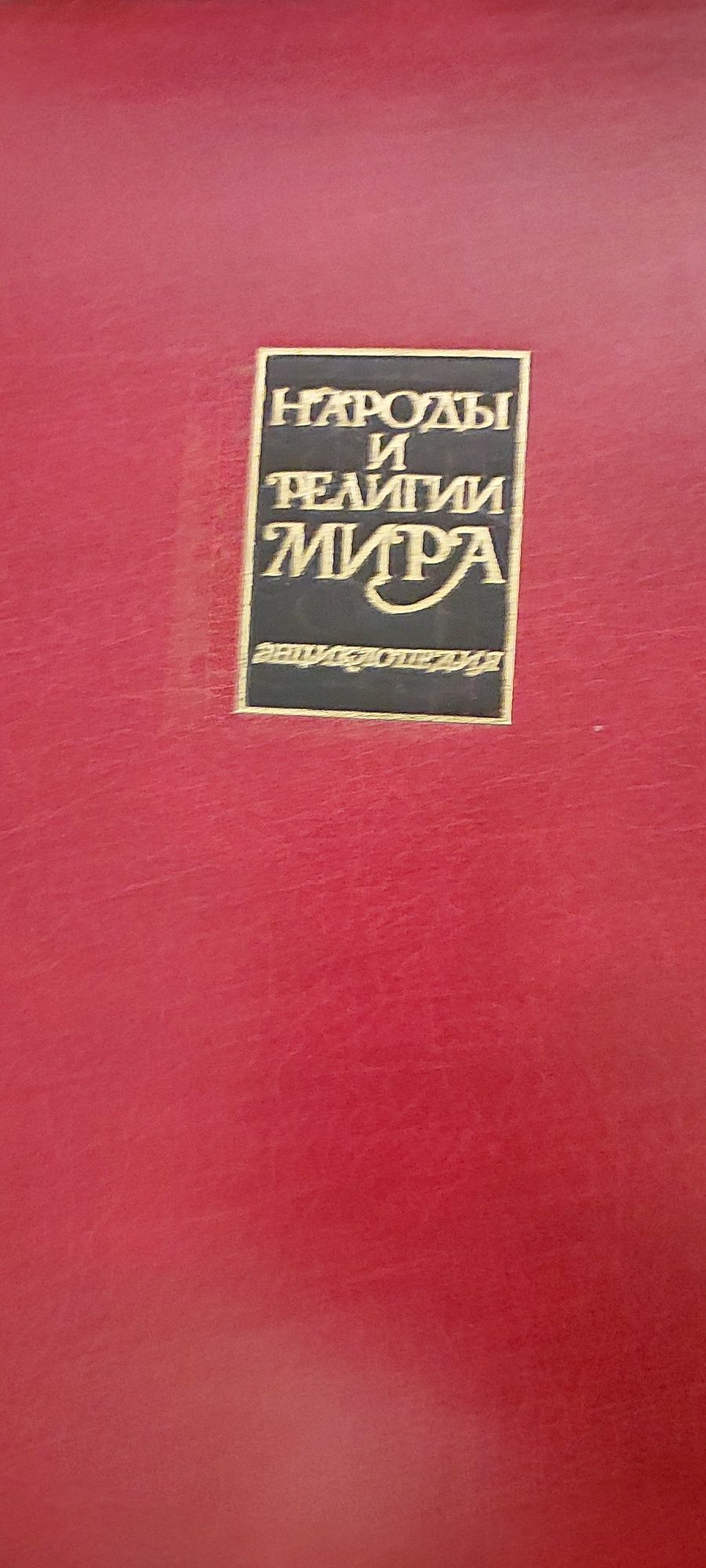 Народы и религии мира
