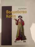 Програмиирование Kotlin