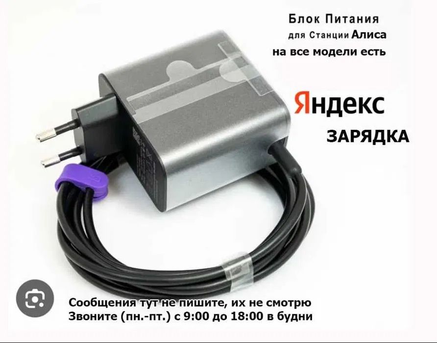 Блок питания, зарядка от Алисы (на Яндекс станцию).