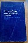 пособие по домашнему чтению на Французском языке