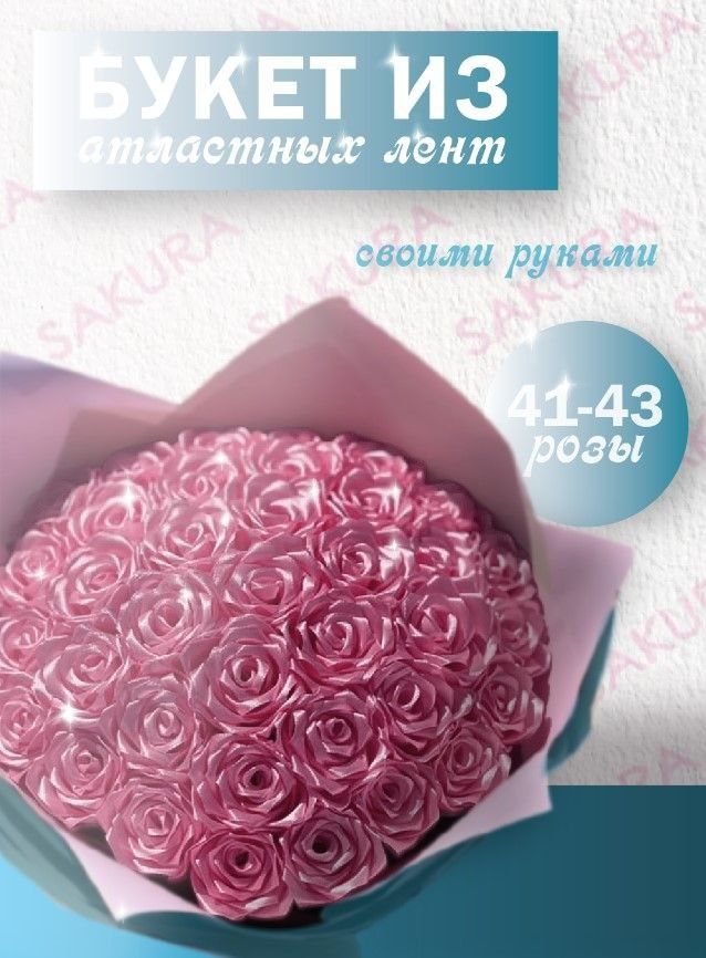Набор для сборки букета из атластной ленты