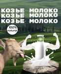 Козе молоко 100% таза бағасы 800 тг