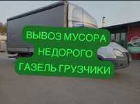 Вывоз мусора недорого Газель