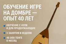 Обучаю играть на домбре