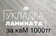 Укладка ламината за квМ 1000 тенге