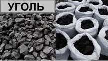 Уголь в мешках. 2500т. Дрова в мешках сосна мешок 2000т