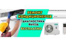 Ремонт кондиционеров на дому. Бесплатная диагностика. Заправка фреоном