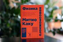 Физика невозможного — Митио Каку