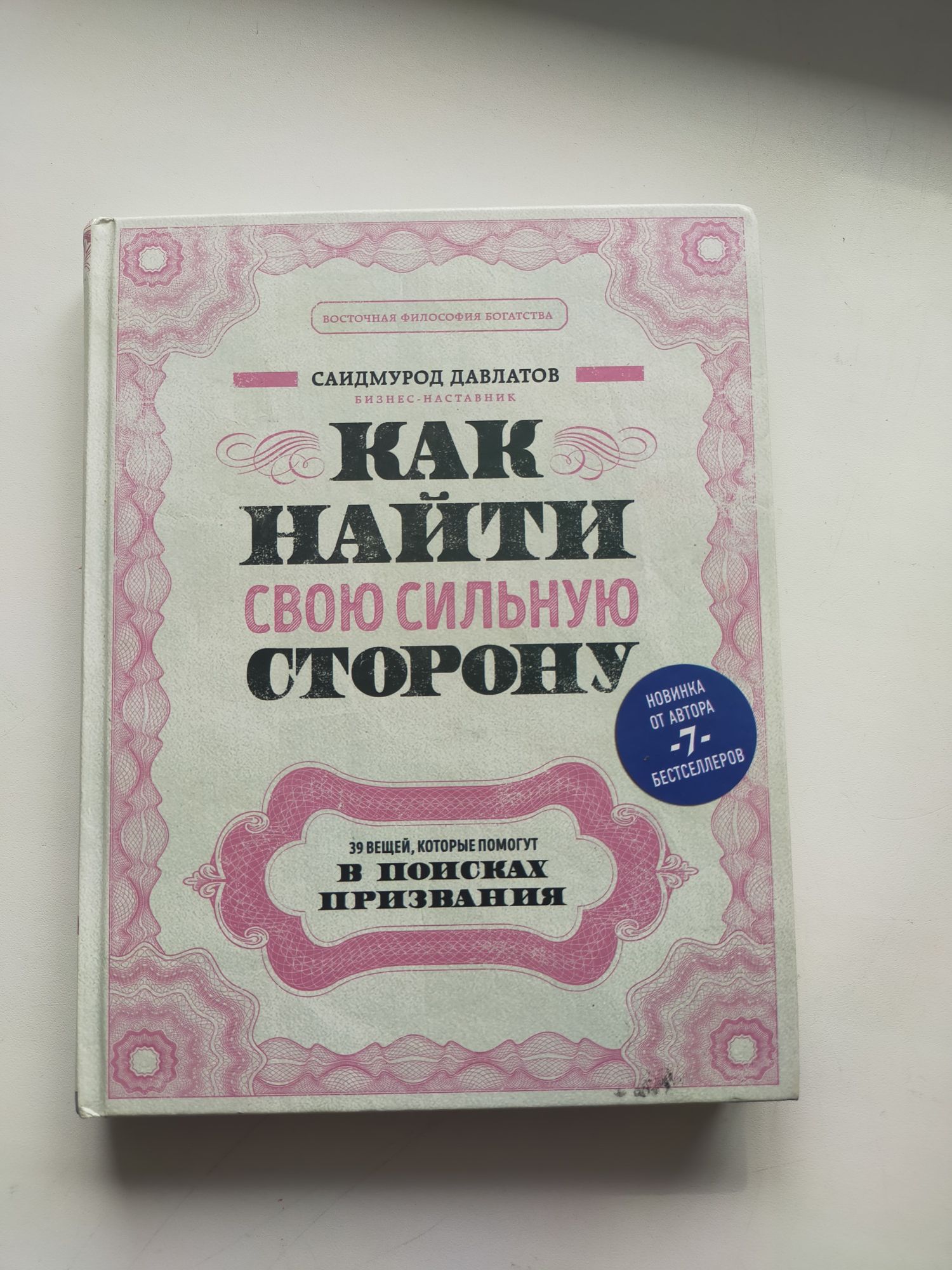 Книга "Как найти свою сильную сторону"