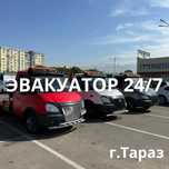 Эвакуатор Недорого 24/7 Тараз