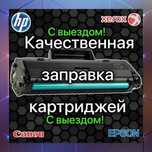 Заправка картриджей Ремонт принтеров и Компьютеров