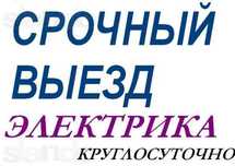 Частный Электрик