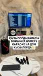 Аренда Караоке на дом Кызылорда