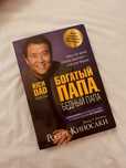 КНИГА «БОГАТЫЙ ПАПА,БЕДНЫЙ ПАПА» самая популярная и продаваемая книга