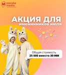 Аниматоры акция для имениников июля