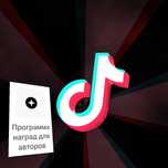 Делаю аккаунт в тик ток с монетизацией