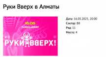 Билеты на руки верх