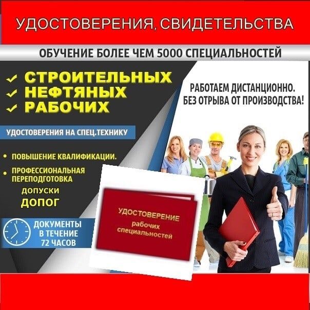 Свидетельство Профессия ДОПОГ Допуск БиОТ ПТМ ПромБез Корочка