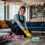 Уборка Алматы. Клининг услуги. Предоставляем полный спектр по Клининг.