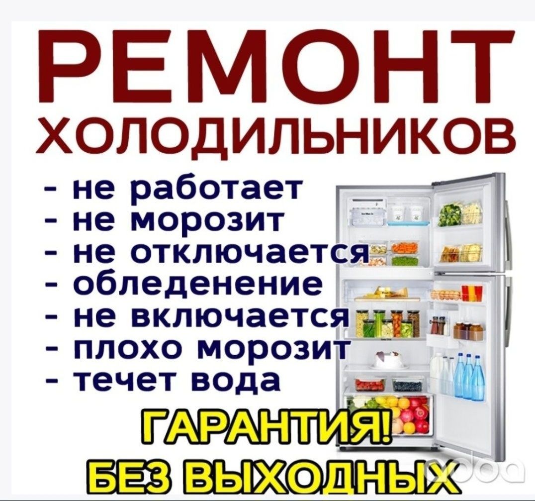 Ремонт холодильников Ремонт стиральных машин