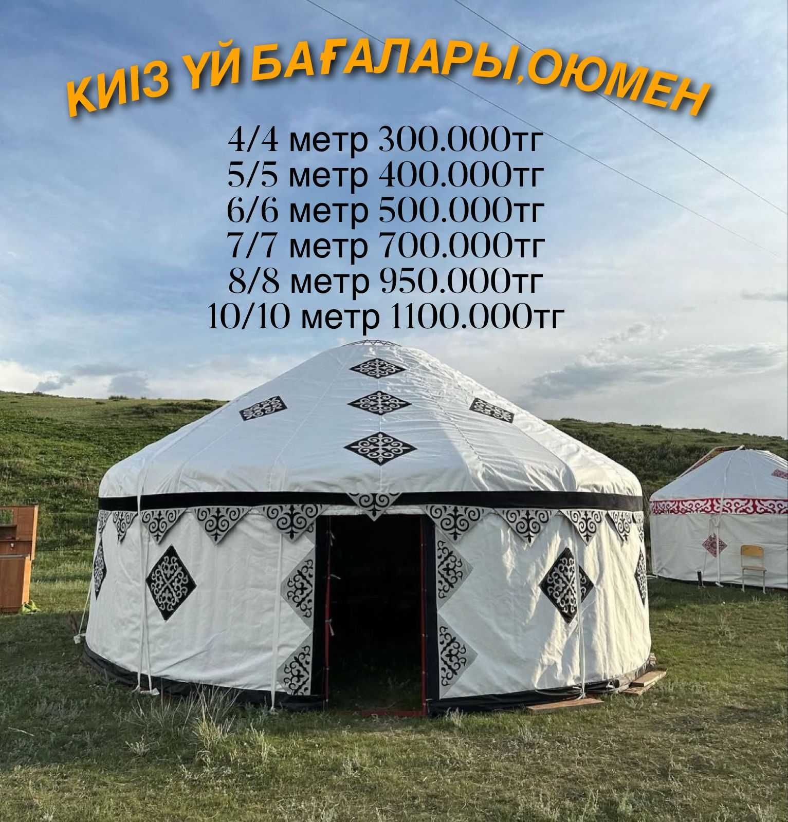 Қазақ үй юрта на заказ быстро и качественно с гарантией