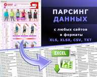 Парсинг сайтов (сбор данных)