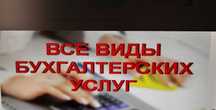бухгалтерские услуги