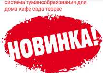 ТУМАНООБРАЗОВАТЕЛЬ системы распыления воды