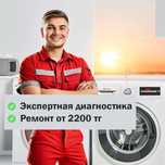 Срочный ремонт стиральных с гарантией