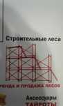 Аренда строительных лесов