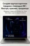 Создам продающие карточки товаров для WB, Ozon, Kaspi, OLX — через ИИ