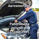 Автоэлектрик 24/7 выезд шымкент