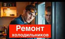 Ремонт холодильников Опытный мастер