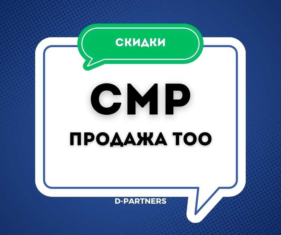 АКЦИЯ! Продам ТОО СМР 3 категории в Караганде